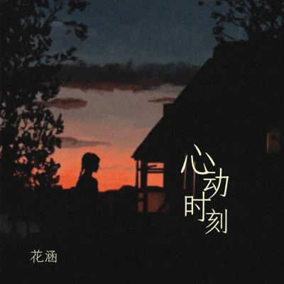 花涵 歌手