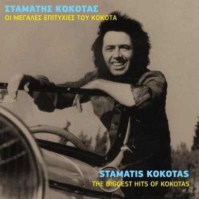 Stamatis Kokotas 歌手