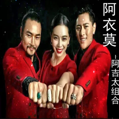 阿吉太組合 歌手