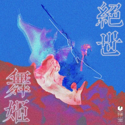 戚琦/一棵小葱/李宗南 逆春寒