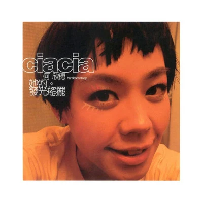 歌手 何欣穗 (ciacia)