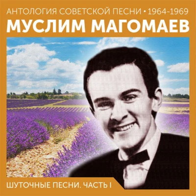 Муслим Магомаев 歌手