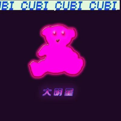 Cubi/342779/段誠鑫/SadKid/SAOBEAR 夜 聊