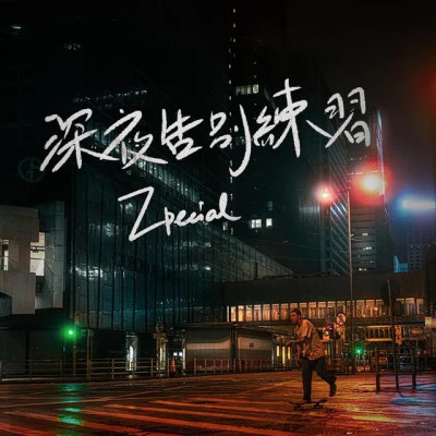 Zpecial 歌手