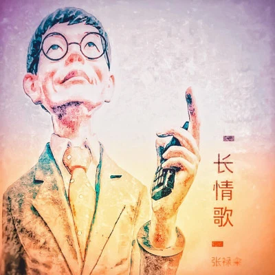 張祿糴 歌手