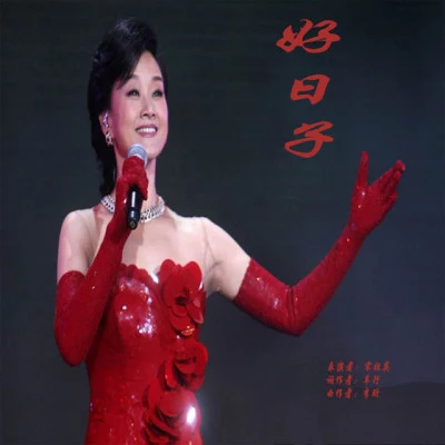 歌手 宋祖英 (Song Zuying)吕继宏