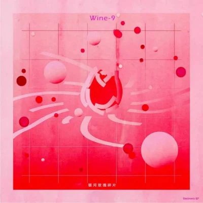 Wine-9 浣花