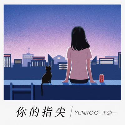 歌手 王油一Yunkoo