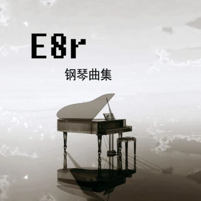 E8r 歌手