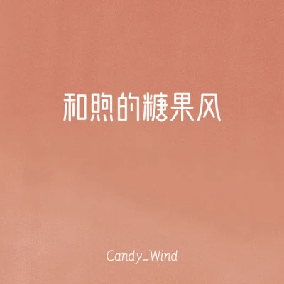 歌手 Candy_Wind兔子ST