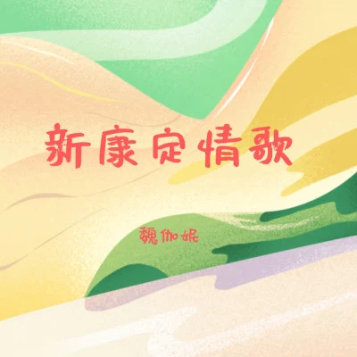 魏伽妮/赵聪/刘扬 (LY) 瑞蚨呈祥