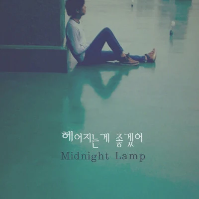 Midnight Lamp/慧仁 요즘 내가