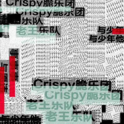 歌手 Crispy脆樂團