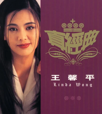 Linda Wong 廣東經典101 Vol.2