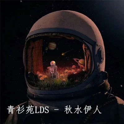 青衫苑LDS 歌手